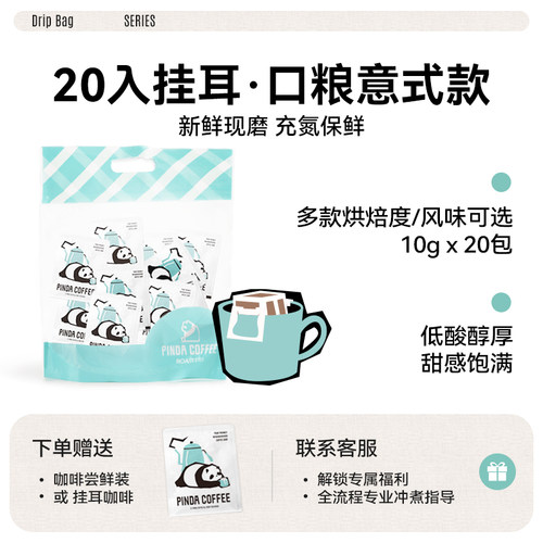 PINDA口粮意式风味挂耳咖啡20包