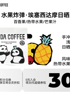 25新产季水果炸弹埃塞西达摩Bombe日晒浅烘焙手冲精品咖啡豆PINDA