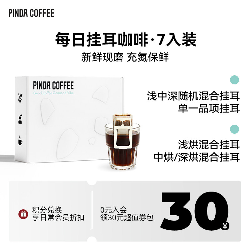 PINDA每日挂耳系列多风味精品挂耳咖啡7入装浅中深烘滤挂式黑咖啡,咖啡/麦片/冲饮,挂耳咖啡,淘宝优惠券,粉丝福利购,淘宝优惠卷