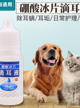宠物店专用硼酸冰片猫咪耳螨滴液犬用于耳垢清洁硼酸冰皮洗耳液