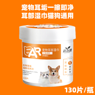 宠物耳部护理湿巾眼部耳部清洁用狗狗猫咪耳垢耳螨耳朵清理130片