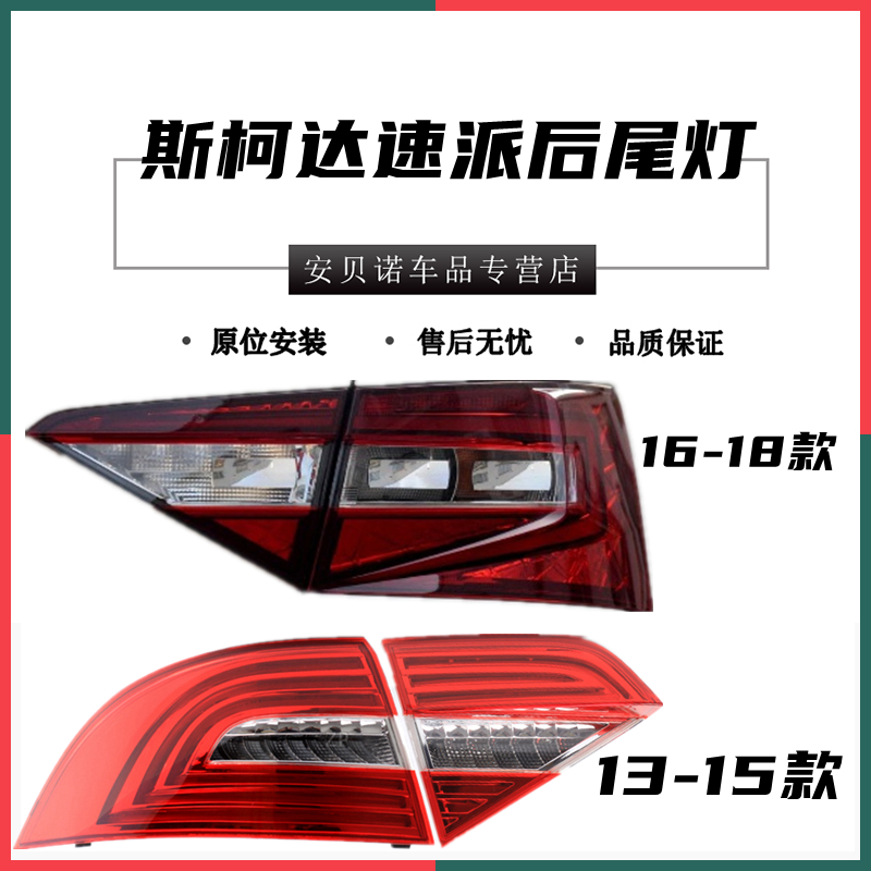 适配斯柯达速派后尾灯总成13-18新老款速派尾灯罩倒车刹车灯外壳