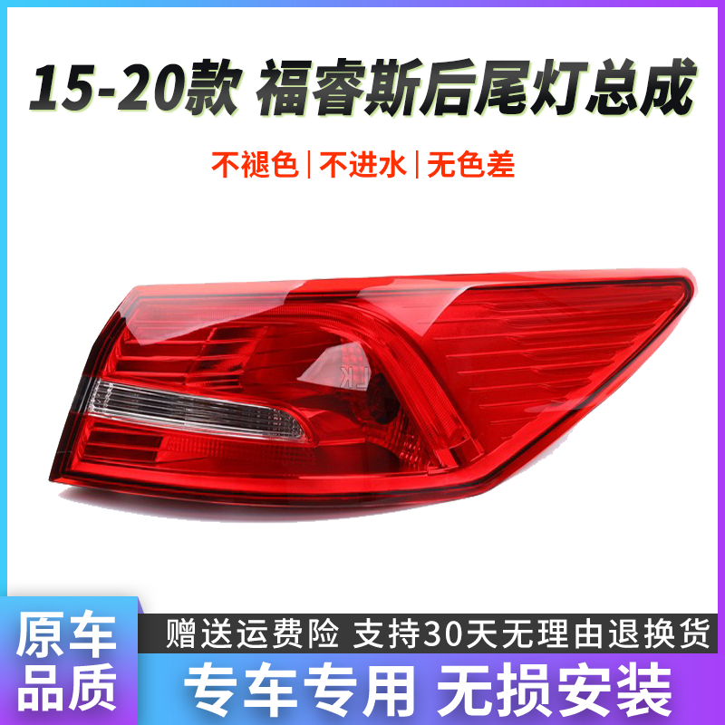 福睿斯后尾灯总成适用于15-20款后大灯福瑞斯倒车灯刹车灯罩外壳