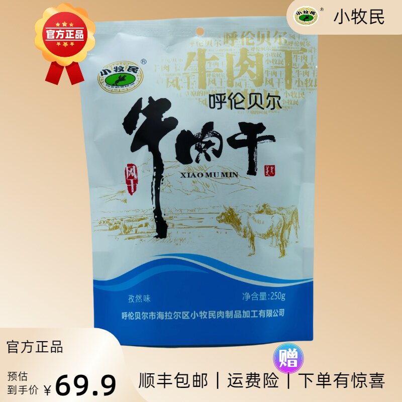 内蒙古呼伦贝尔传统风干牛肉干小牧民休闲零食非油炸独立袋装包邮