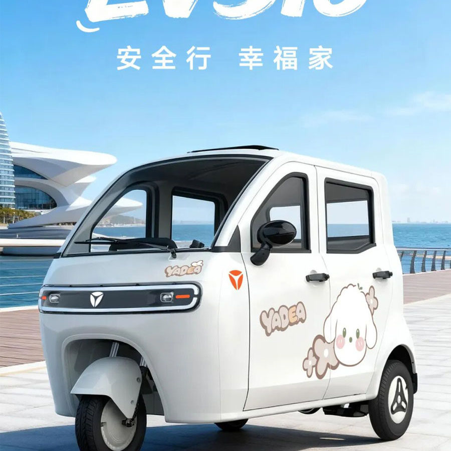 26年新品雅迪EV516电动三轮车全封闭国标能上牌四门三座铁壳车身