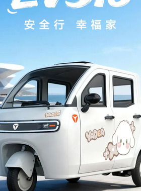 26年新品雅迪EV516电动三轮车全封闭国标能上牌四门三座铁壳车身