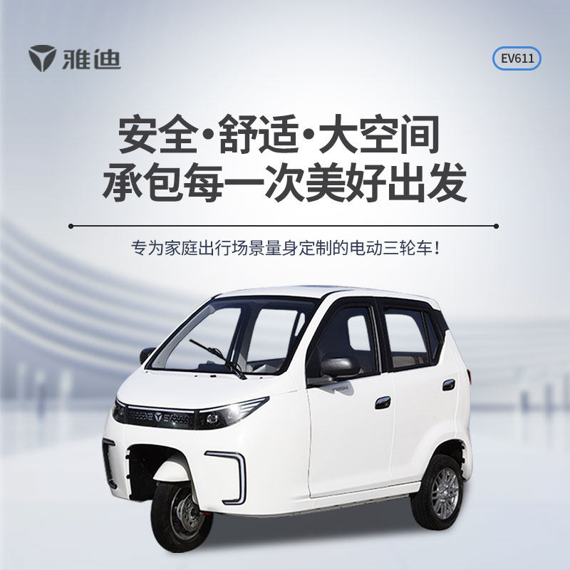 雅迪EV611电动三轮车有目录能上牌72V3Kw能爬坡致敬2025限量版