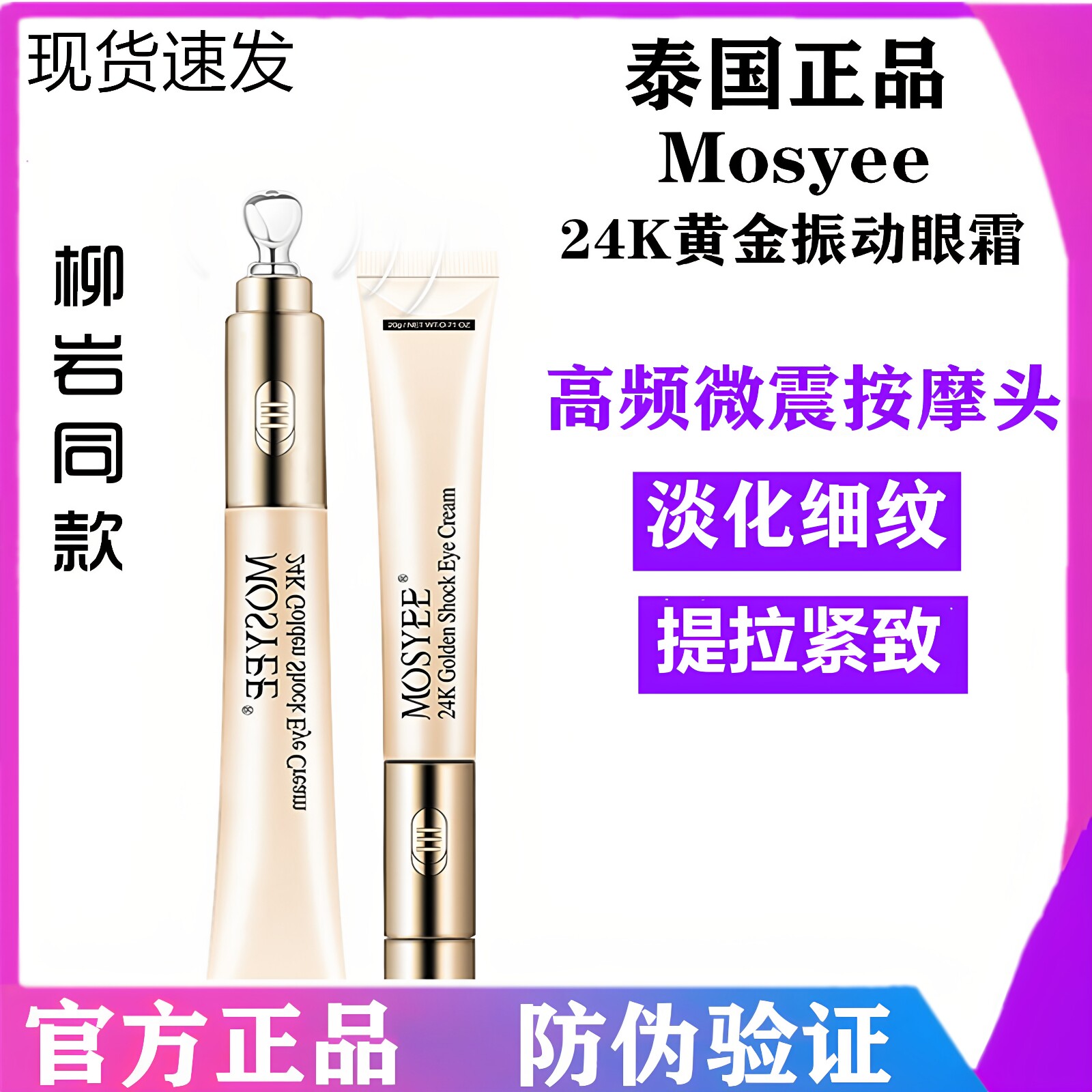 柳岩同款 泰国mosyee24k黄金震动眼霜按摩淡化黑眼圈抗皱去细纹
