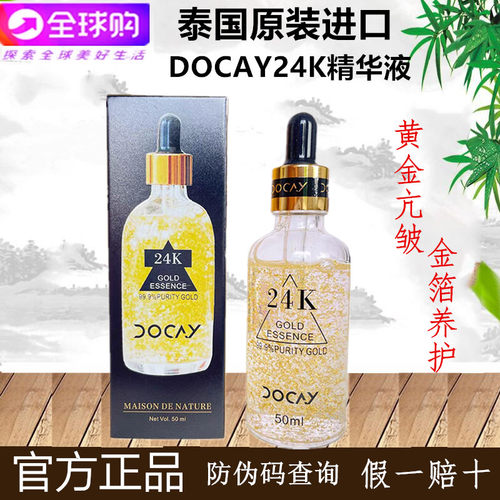 泰国正品Docay24k黄金精华液
