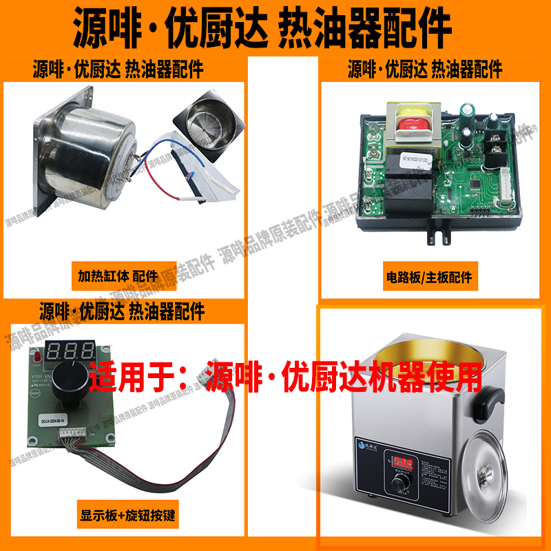 源啡优厨达商用烧热油神器恒温热油器主板按键板加热缸体内缸配件