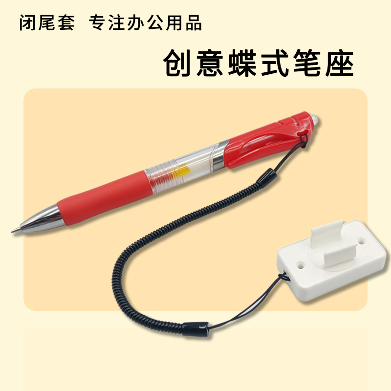 闭尾套防丢笔侧面固定笔牵引绳笔