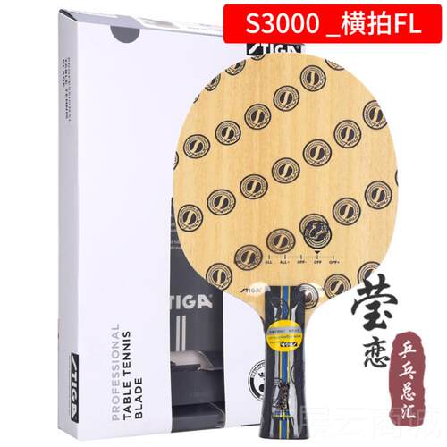 高档莹恋蒂 TIGA斯帝卡斯卡S3000S初学者训木练纯乒乓球底板球拍