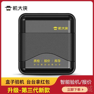 高档维大侠验机盒子 苹果安卓手机移验修验机助手动 机手机测试帮