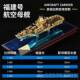 高档中国航多系列003福建件品舰模型合金军舰成母品福建号摆收藏