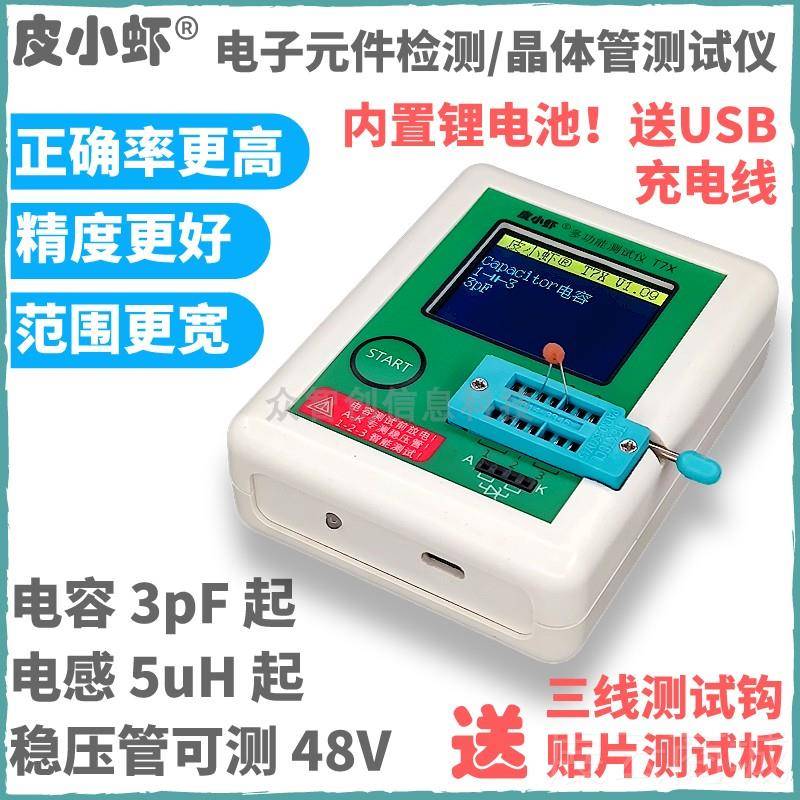 高档正版T7X高精晶体管测试仪多功M度OS场效应三极管子电元器件检图片