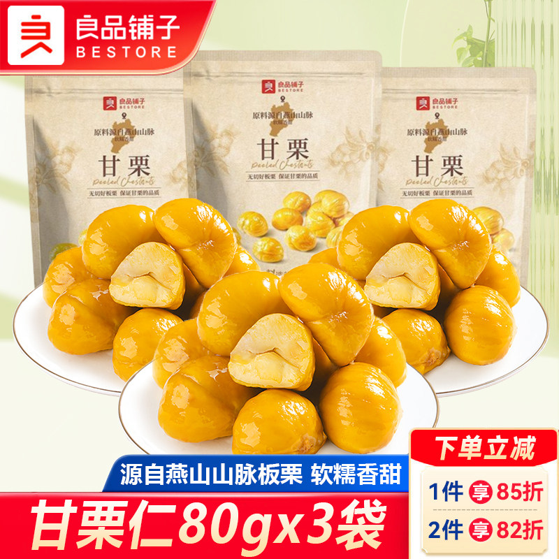 良品铺子甘栗仁开袋即食糖炒栗子