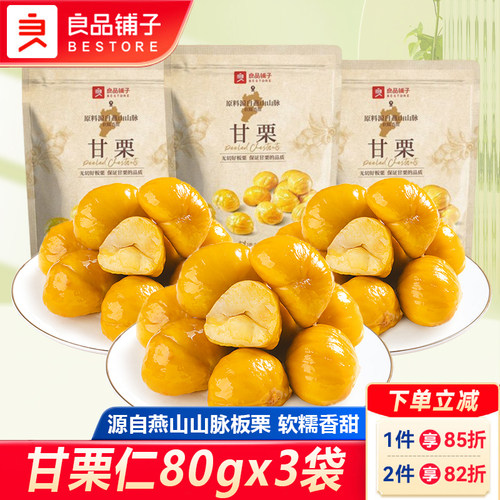 良品铺子甘栗仁开袋即食糖炒栗子