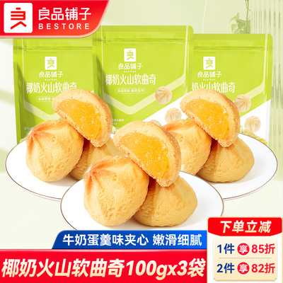 良品铺子椰奶火山软曲奇奶香曲奇