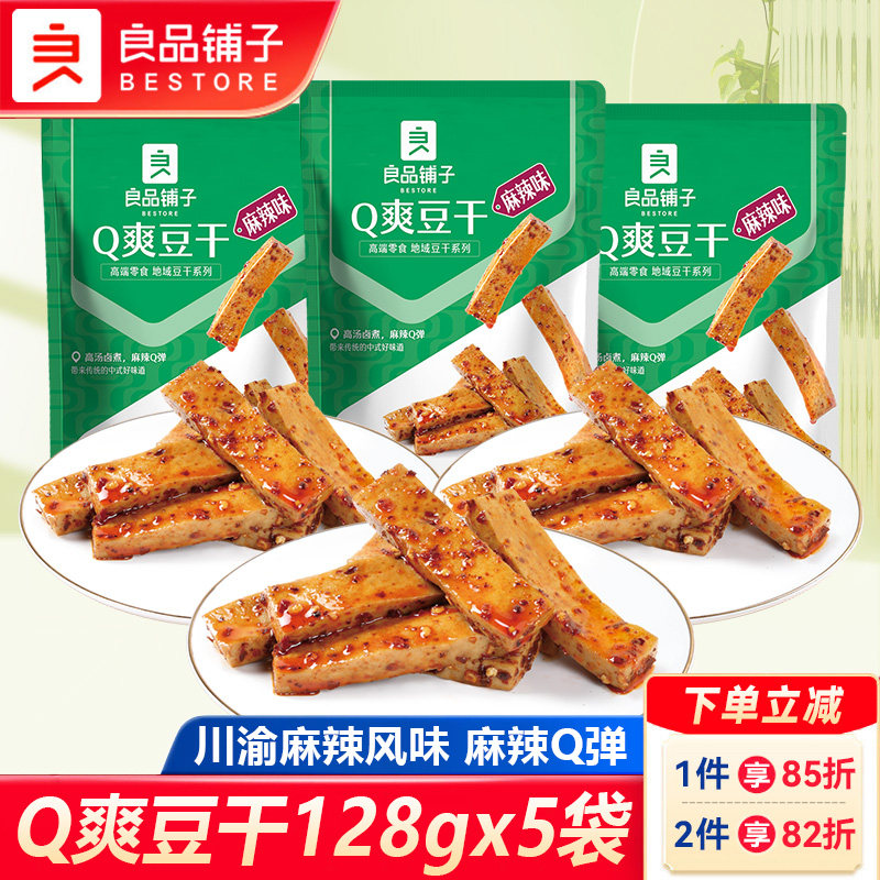 良品铺子Q爽豆干麻辣味128gx5袋豆干豆腐干川渝风味休闲小吃零食
