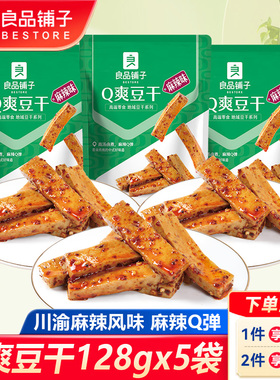 良品铺子Q爽豆干麻辣味128gx5袋豆干豆腐干川渝风味休闲小吃零食