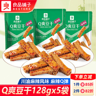 良品铺子Q爽豆干麻辣味128gx5袋豆干豆腐干川渝风味休闲小吃零食