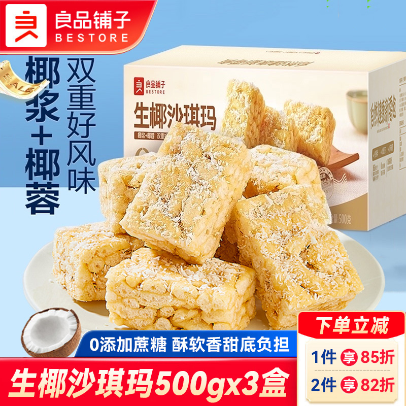 良品铺子生椰沙琪玛代餐中式糕点