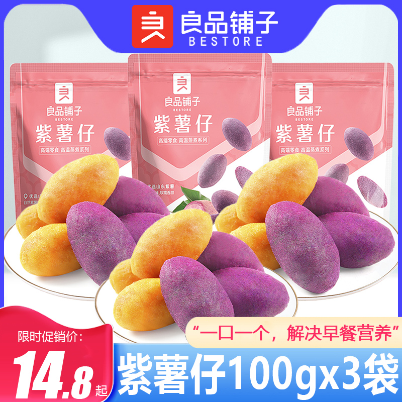 良品铺子紫薯仔100gx3袋代餐儿童零食红薯干点心香甜地瓜番薯干