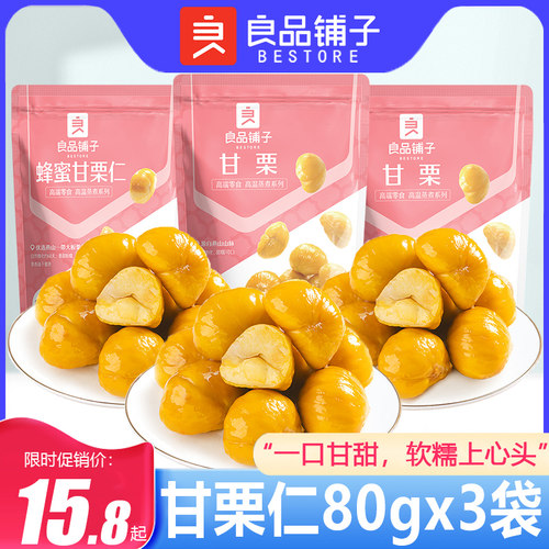 良品铺子甘栗仁开袋即食糖炒栗子