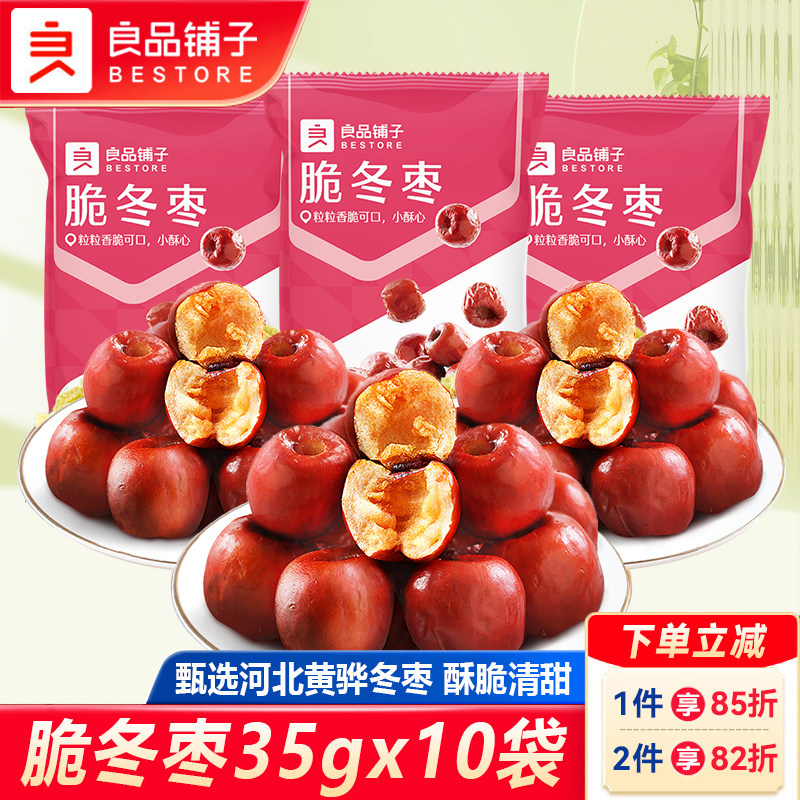 良品铺子脆冬枣35gx10袋黄骅红枣无核免洗香酥脆小枣特产休闲零食