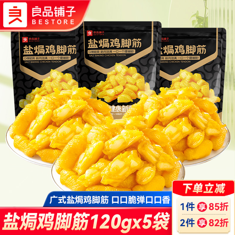 良品铺子盐焗鸡脚筋酸辣鸡爪筋