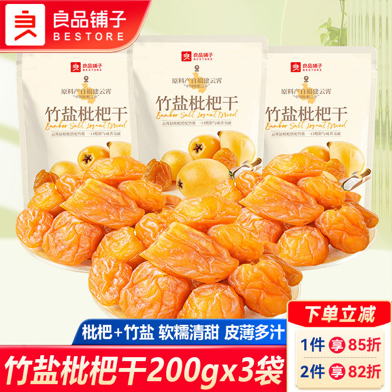 良品铺子竹盐枇杷干200gx3袋软糯清甜无核枇杷干解馋果干果脯零食