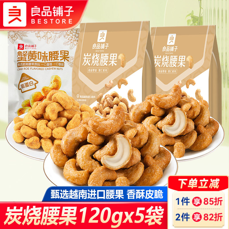 良品铺子炭烧腰果120gx5袋香酥脆腰果仁每日坚果干果办公休闲零食