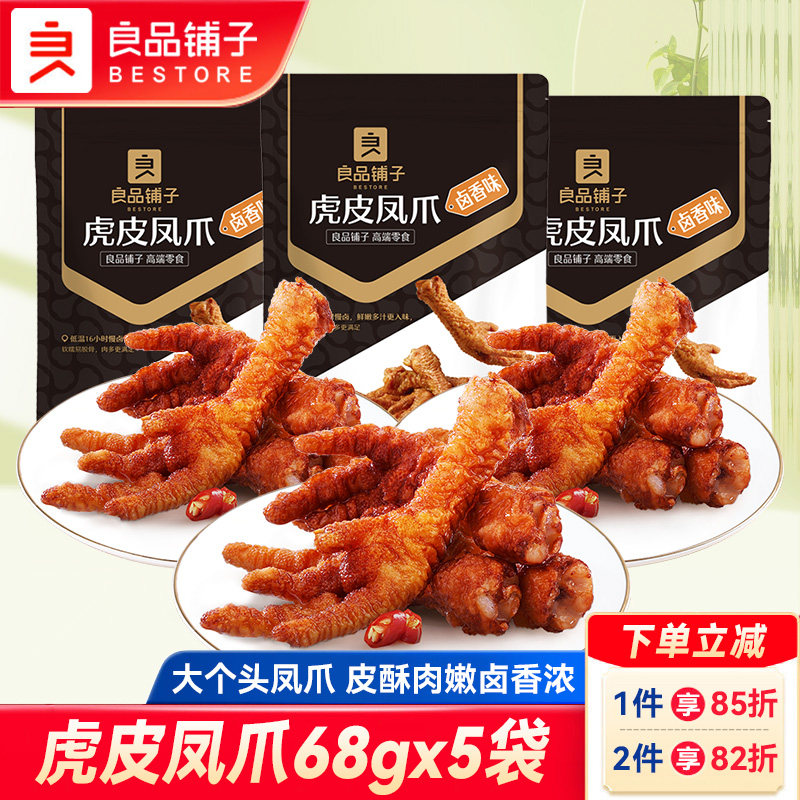 良品铺子虎皮凤爪68gx5袋即食卤味鸡爪肉类下酒菜追剧解馋小零食,零食/坚果/特产,鸡肉零食,淘宝优惠券,粉丝福利购,淘宝优惠卷