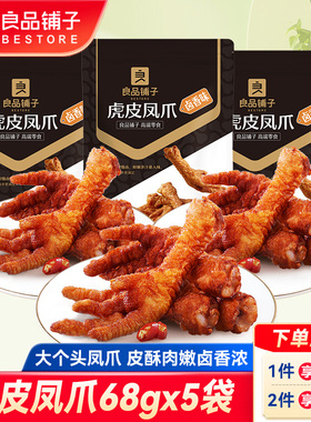 良品铺子虎皮凤爪68gx5袋即食卤味鸡爪肉类下酒菜追剧解馋小零食