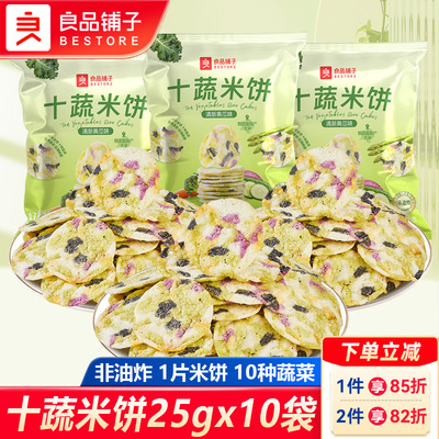良品铺子十蔬米饼蔬菜薄脆饼干