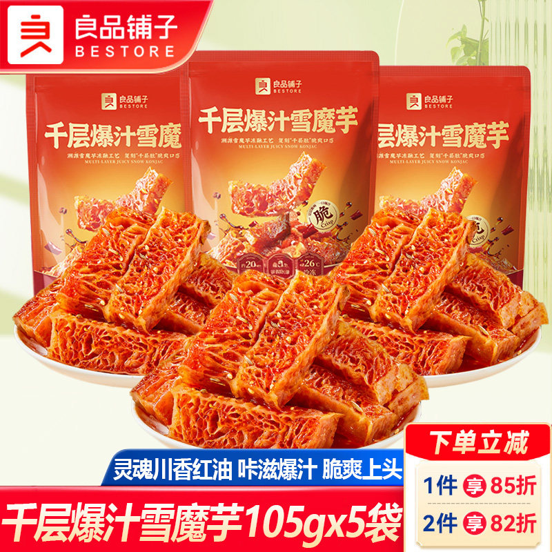 良品铺子千层爆汁雪魔芋105gx5袋魔芋爽魔芋丝辣条素食休闲小零食