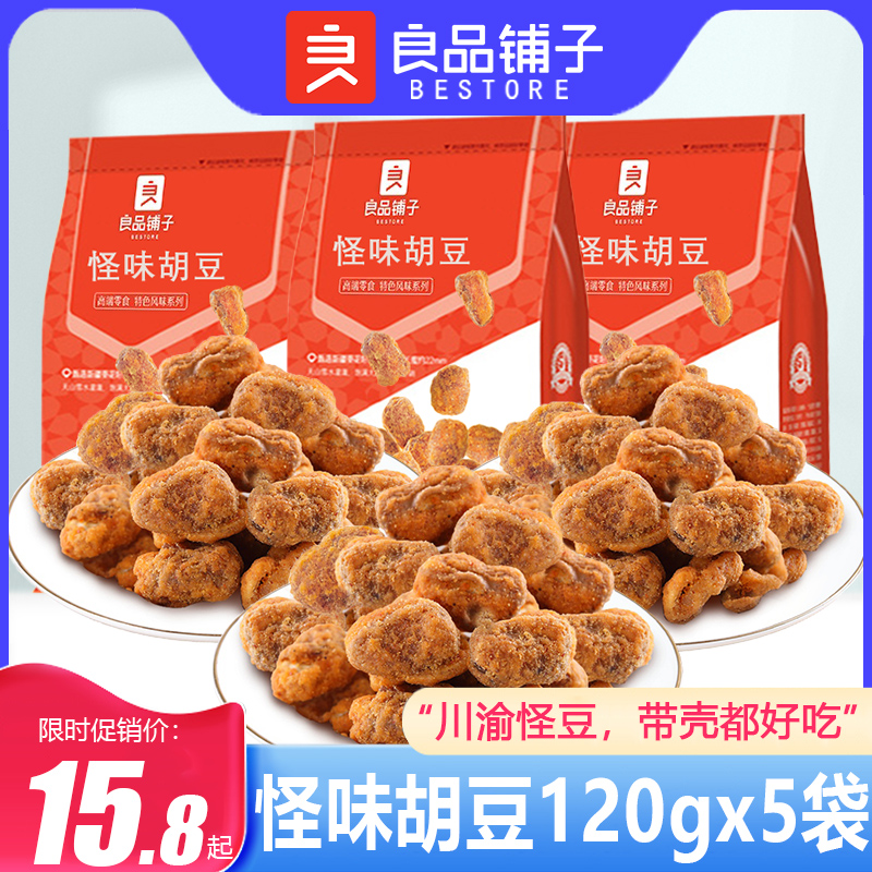 良品铺子怪味胡豆120gx5袋兰花豆重庆特产麻辣蚕豆休闲小零食炒货