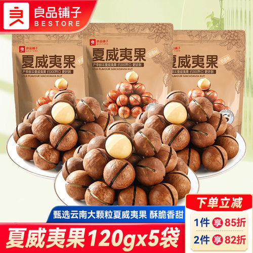 良品铺子夏威夷果奶香味坚果仁