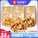 良品铺子炭烧腰果120gx3袋香酥脆腰果仁每日坚果干果办公休闲零食