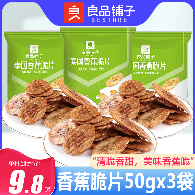 良品铺子香蕉脆片50gx3袋水果干香脆香蕉干片芭蕉烘烤休闲小零食