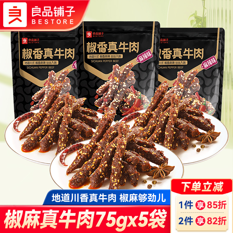 良品铺子椒香真牛肉75gx5袋蜀香冷吃牛肉干麻辣味酱牛肉休闲零食