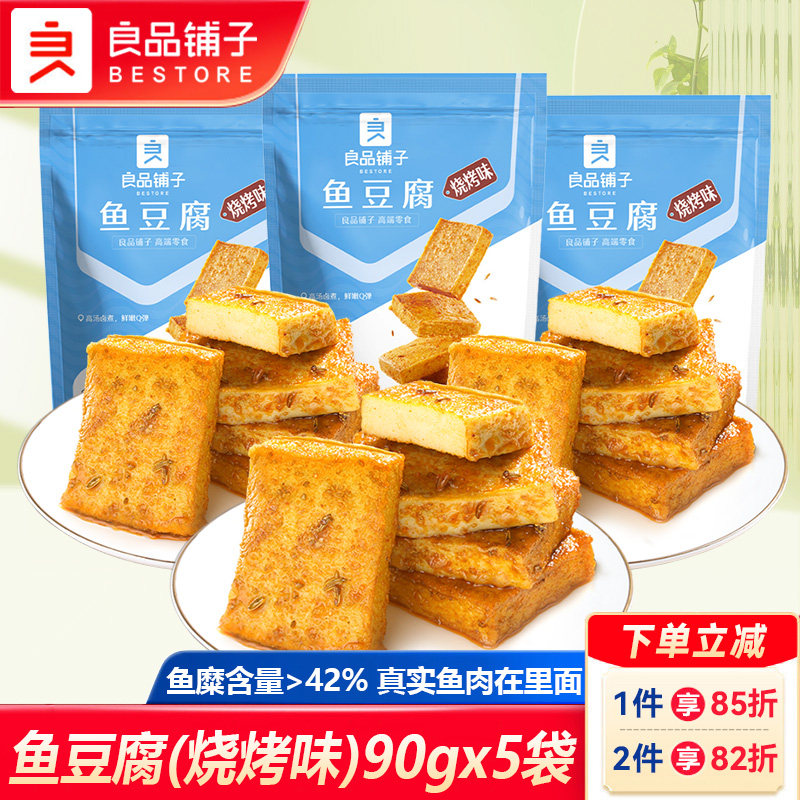良品铺子鱼豆腐90gx5袋豆干烧烤味豆腐干宿舍夜宵休闲解馋小零食