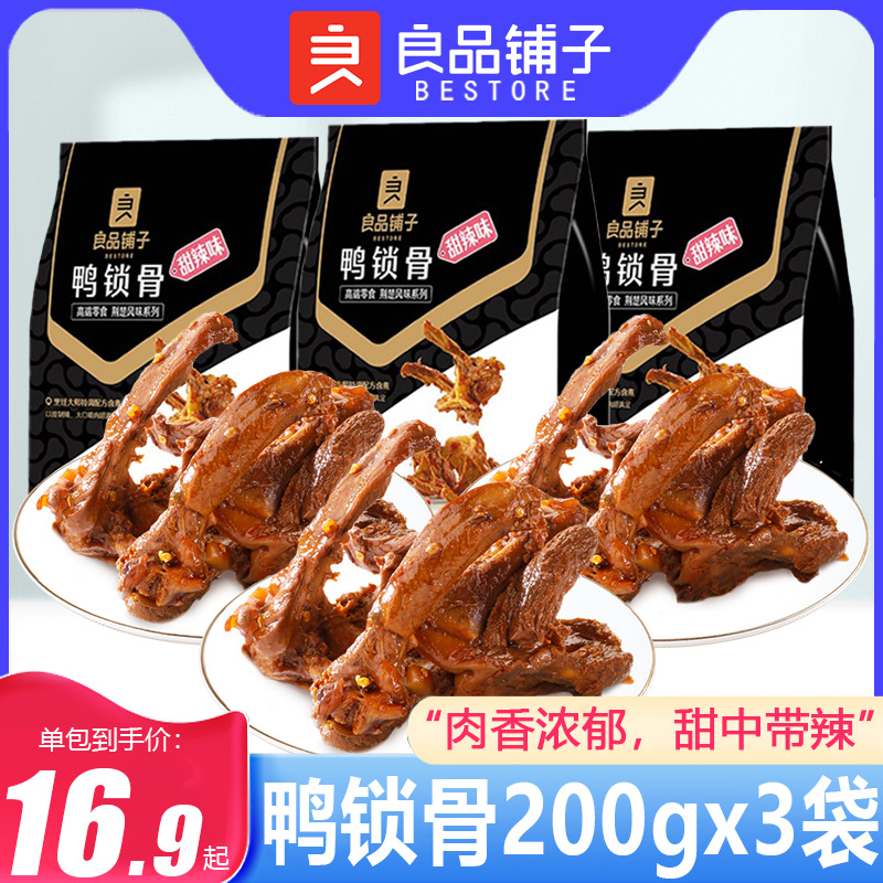 良品铺子鸭锁骨200gx3袋鸭架鸭脖子麻辣卤味肉类网红休闲零食小吃