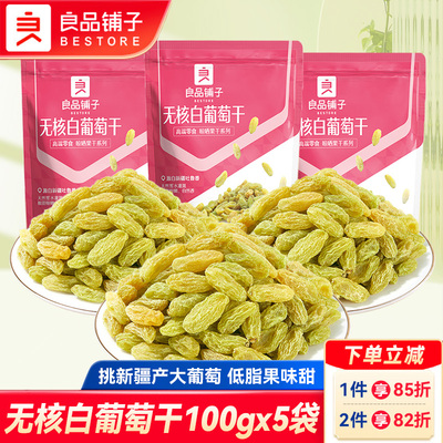 良品铺子无核白葡萄干即食提子干