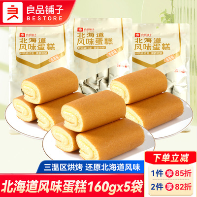 良品铺子北海道风味蛋糕160gx5袋面包蛋糕小袋装代餐休闲零食小吃