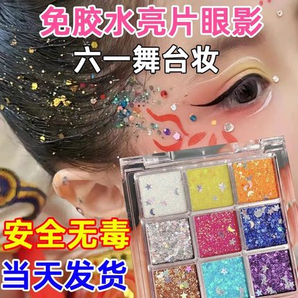 六一儿童节化妆品无毒闪粉亮片亮晶晶眼影盘表演出舞台妆彩妆专用