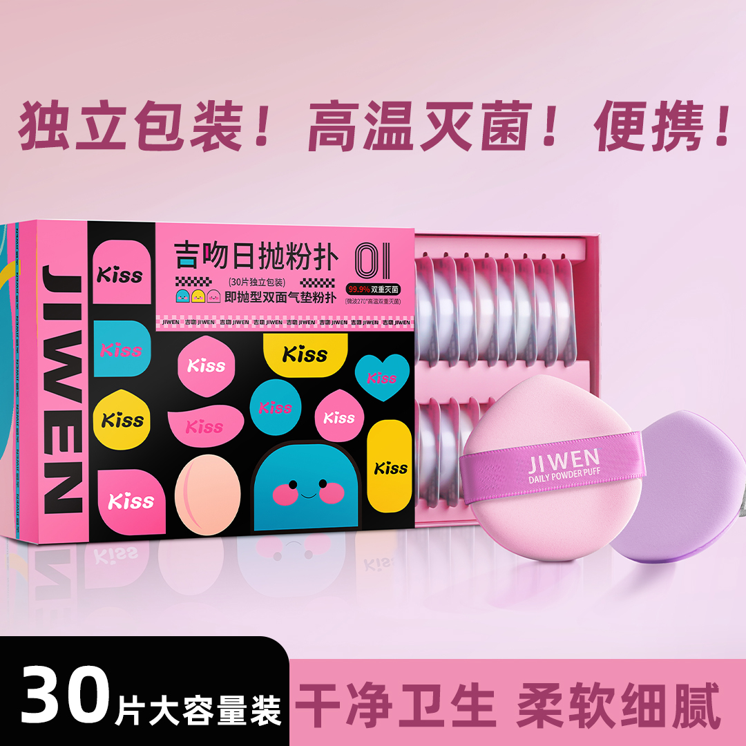 大容量吉吻日抛一次性粉扑干湿独立包装便携不易吃粉独立包装