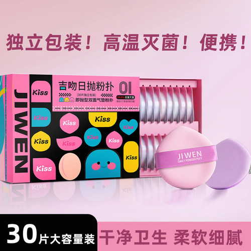 大容量吉吻日抛一次性粉扑干湿独立包装便携不易吃粉独立包装