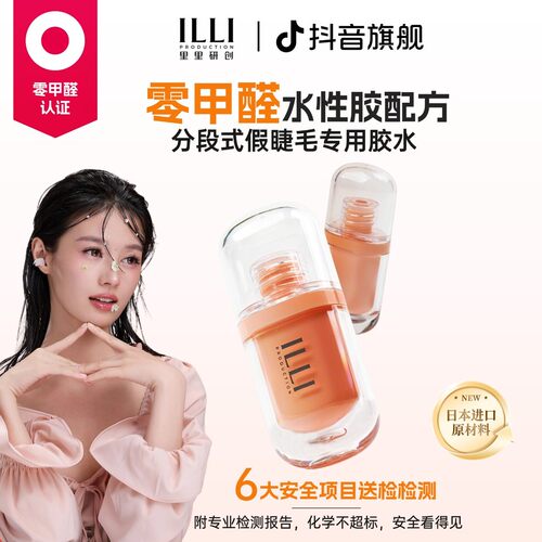 【0甲醛】ILLI里里研创无甲醛假睫毛胶水2.0低敏温和透明速干