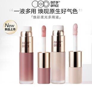 OOO液体腮红水光高光提亮液膨胀色气血氛围感哦野OUT OFFICE